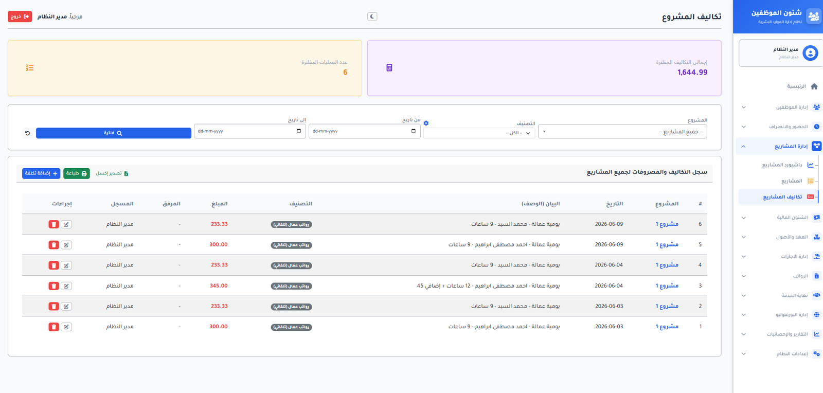 توزيع وإسناد تكاليف الموظفين على المشاريع